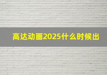 高达动画2025什么时候出