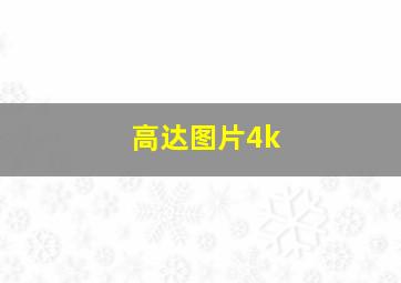 高达图片4k