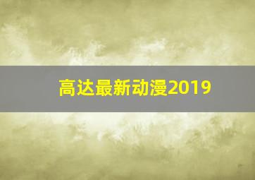 高达最新动漫2019