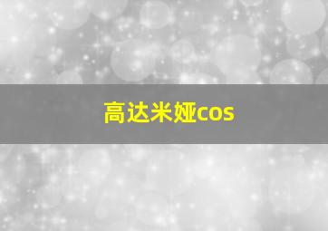 高达米娅cos