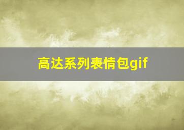 高达系列表情包gif