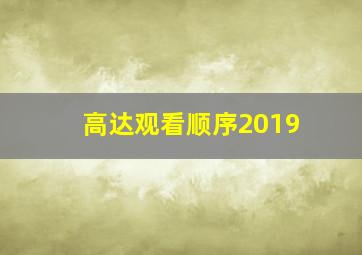 高达观看顺序2019