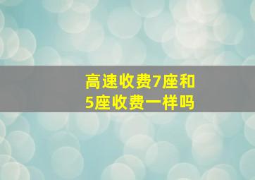 高速收费7座和5座收费一样吗