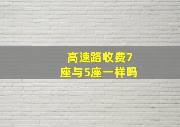 高速路收费7座与5座一样吗