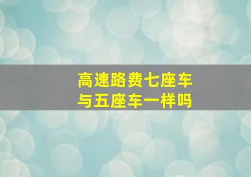 高速路费七座车与五座车一样吗