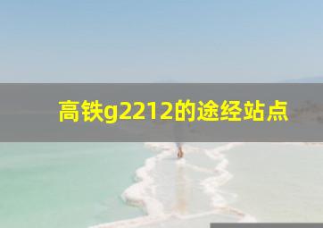 高铁g2212的途经站点