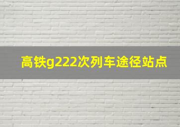 高铁g222次列车途径站点