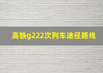 高铁g222次列车途径路线