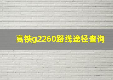 高铁g2260路线途径查询