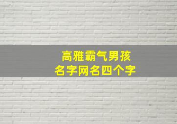 高雅霸气男孩名字网名四个字