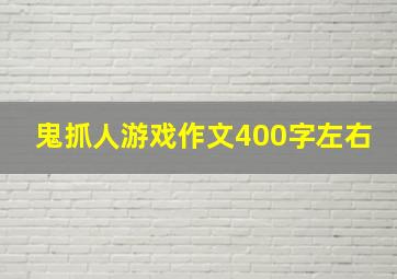 鬼抓人游戏作文400字左右