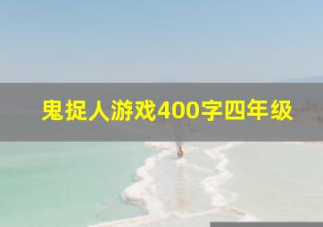 鬼捉人游戏400字四年级