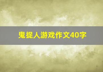 鬼捉人游戏作文40字