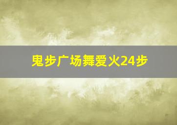 鬼步广场舞爱火24步