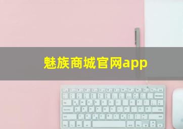 魅族商城官网app