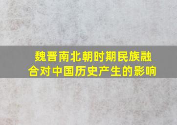 魏晋南北朝时期民族融合对中国历史产生的影响