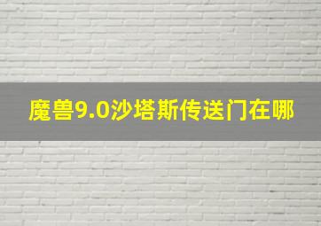 魔兽9.0沙塔斯传送门在哪