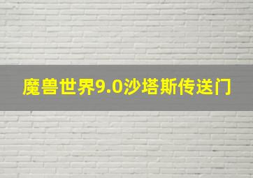 魔兽世界9.0沙塔斯传送门