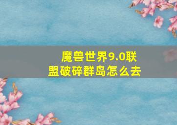 魔兽世界9.0联盟破碎群岛怎么去