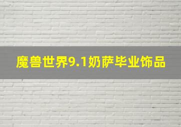 魔兽世界9.1奶萨毕业饰品