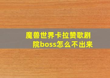 魔兽世界卡拉赞歌剧院boss怎么不出来