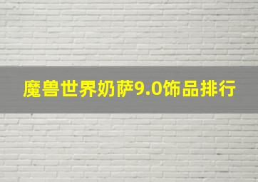 魔兽世界奶萨9.0饰品排行