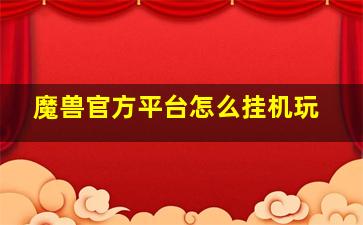 魔兽官方平台怎么挂机玩