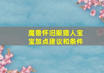 魔兽怀旧服猎人宝宝加点建议和条件