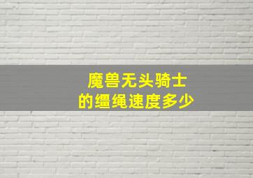 魔兽无头骑士的缰绳速度多少