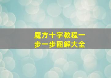 魔方十字教程一步一步图解大全