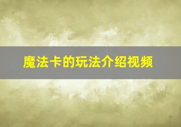 魔法卡的玩法介绍视频