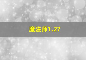 魔法师1.27