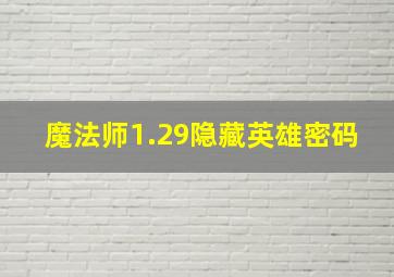 魔法师1.29隐藏英雄密码