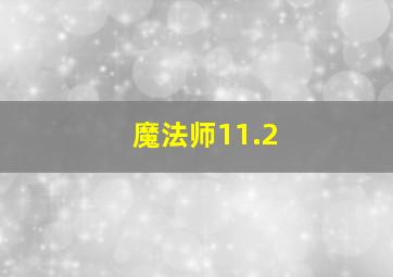 魔法师11.2