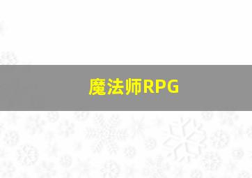 魔法师RPG