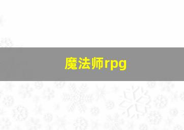 魔法师rpg