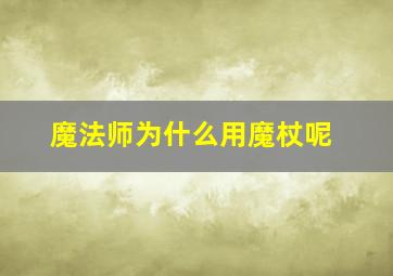 魔法师为什么用魔杖呢