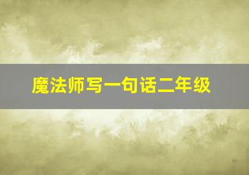 魔法师写一句话二年级