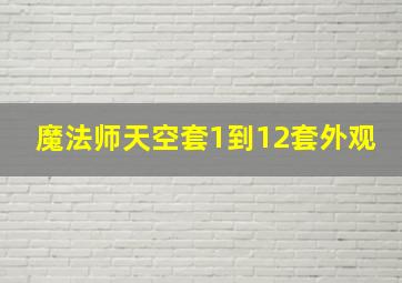 魔法师天空套1到12套外观