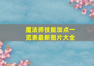 魔法师技能加点一览表最新图片大全