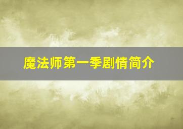 魔法师第一季剧情简介