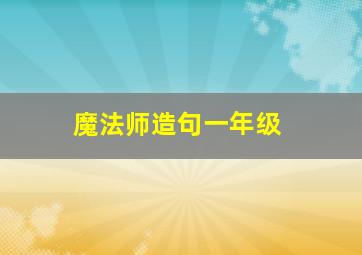 魔法师造句一年级