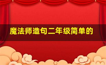 魔法师造句二年级简单的