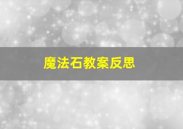 魔法石教案反思