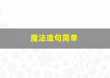 魔法造句简单