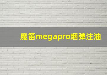 魔笛megapro烟弹注油