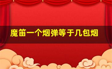 魔笛一个烟弹等于几包烟