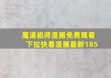 魔道祖师漫画免费观看下拉快看漫画最新185