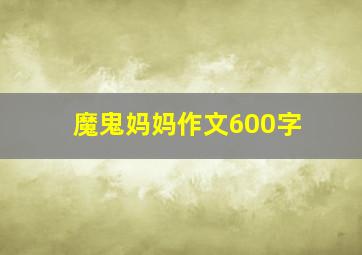 魔鬼妈妈作文600字