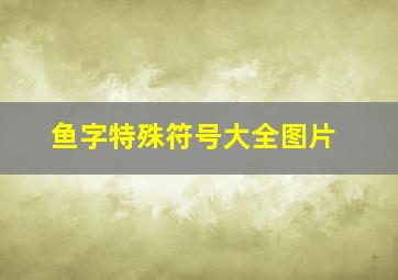 鱼字特殊符号大全图片